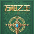 萬相之王(天蠶土豆所著第六部小說) 萬相之王(天蠶土豆所著第六部小說)