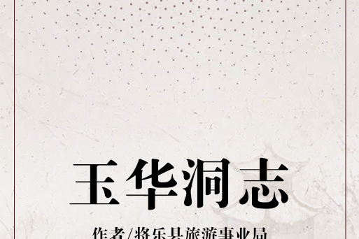 玉華洞志 玉華洞志
