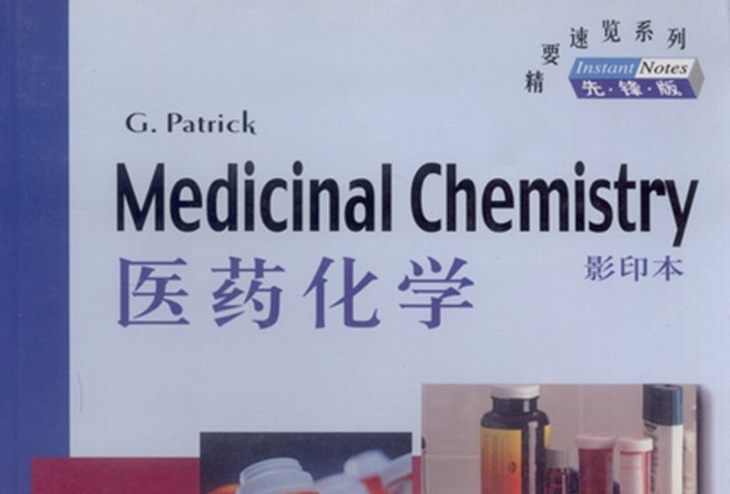 醫藥化學 醫藥化學