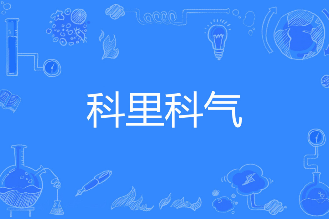 科里科氣(合肥人新口頭禪) 科里科氣(合肥人新口頭禪)