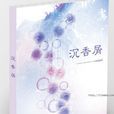 沉香屑(小說) 沉香屑(小說)