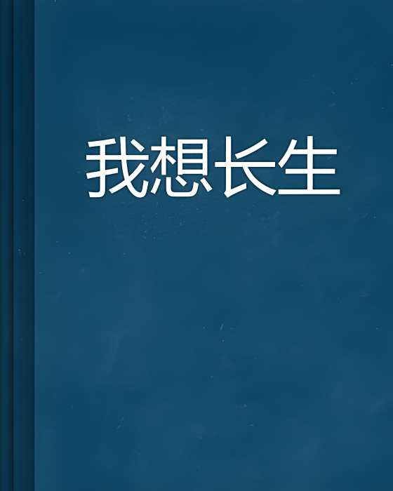 我想長生 我想長生