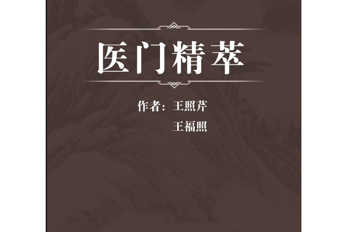 醫門精萃 醫門精萃