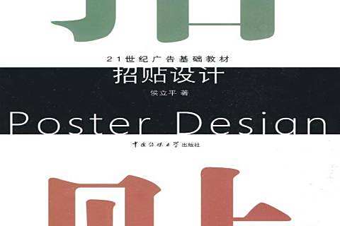 招貼設計(2009年中國傳媒大學出版社出版的圖書) 招貼設計(2009年中國傳媒大學出版社出版的圖書)