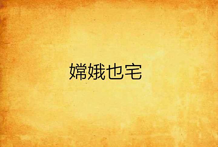 嫦娥也宅 嫦娥也宅