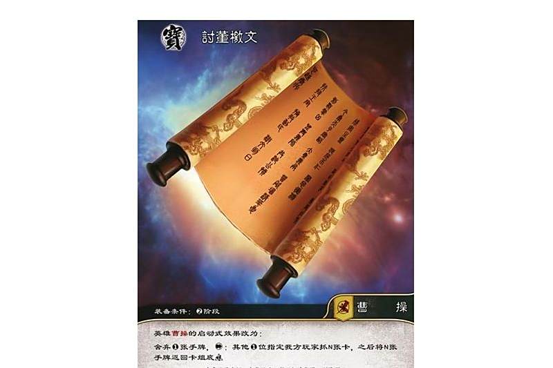 討董檄文(遊戲《三國智》討董之戰版本TFFS004號卡牌) 討董檄文(遊戲《三國智》討董之戰版本TFFS004號卡牌)