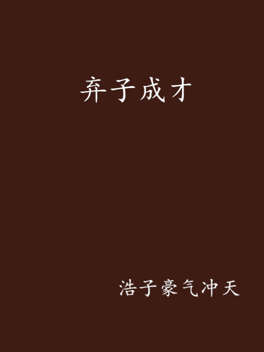 棄子成才 棄子成才