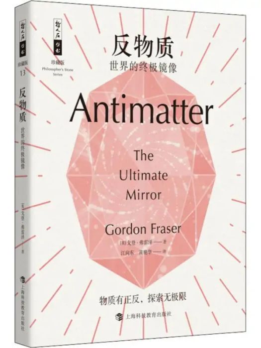 反物質(2019年1月上海科技教育出版社出版的圖書) 反物質(2019年1月上海科技教育出版社出版的圖書)