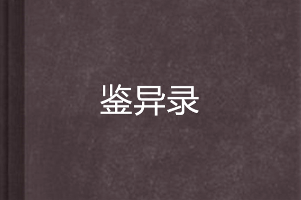 鑒異錄 鑒異錄
