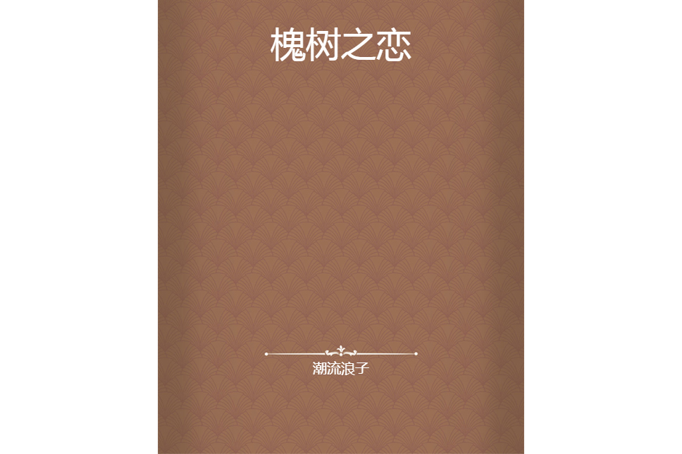 槐樹之戀 槐樹之戀