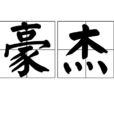 豪傑(詞語概念) 豪傑(詞語概念)