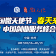 2017第四屆中國創業服務峰會