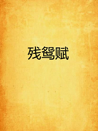 殘鴛賦 殘鴛賦