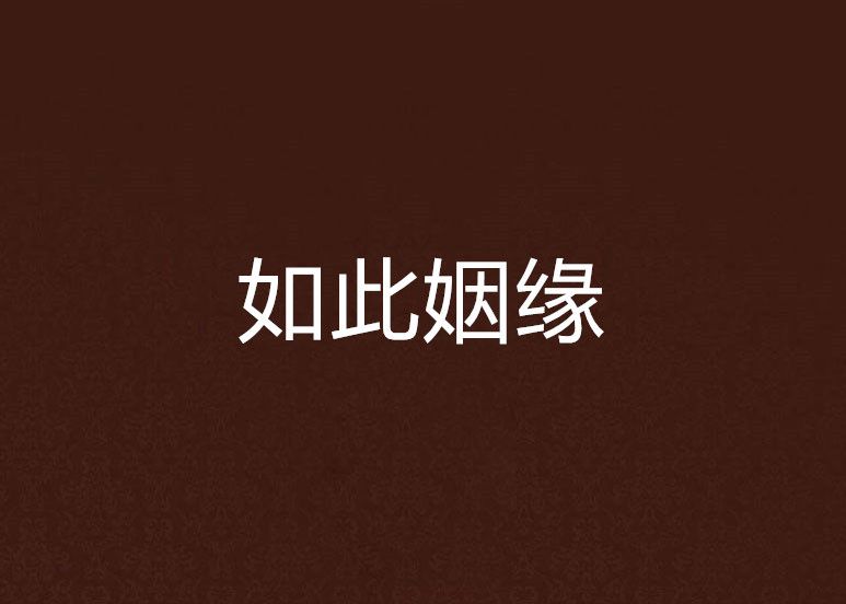 如此姻緣 如此姻緣