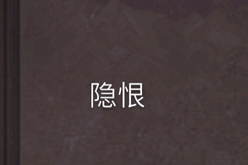 隱恨 隱恨