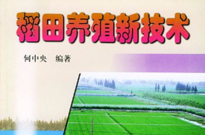 稻田養殖新技術