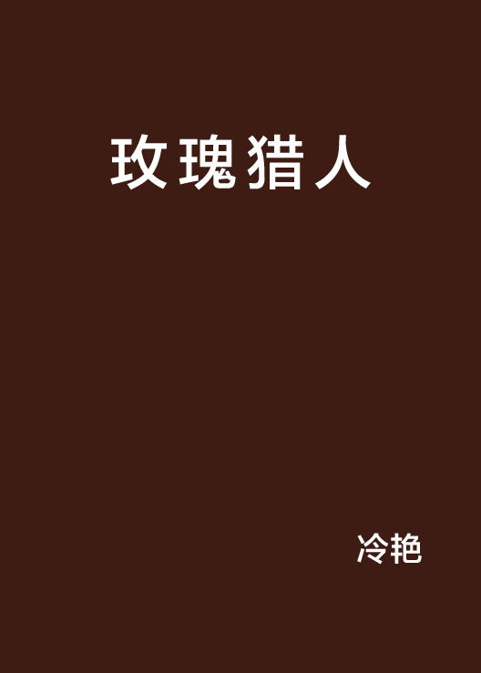 玫瑰獵人(17k小說網)