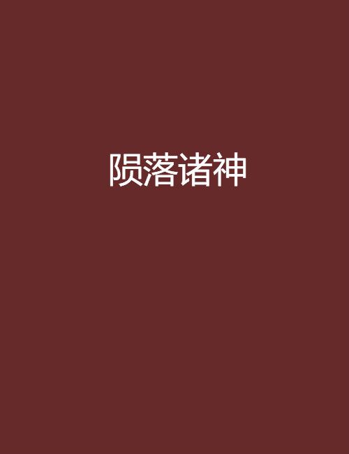 隕落諸神 隕落諸神