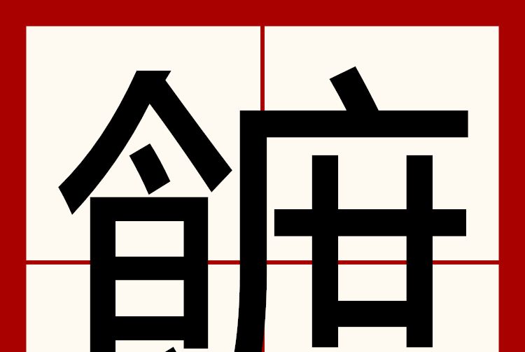 䭖 䭖