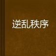逆亂秩序