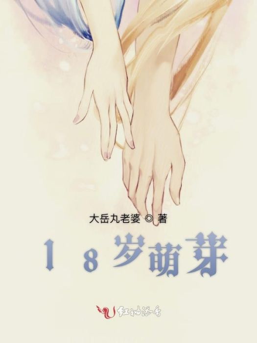18歲萌芽 18歲萌芽