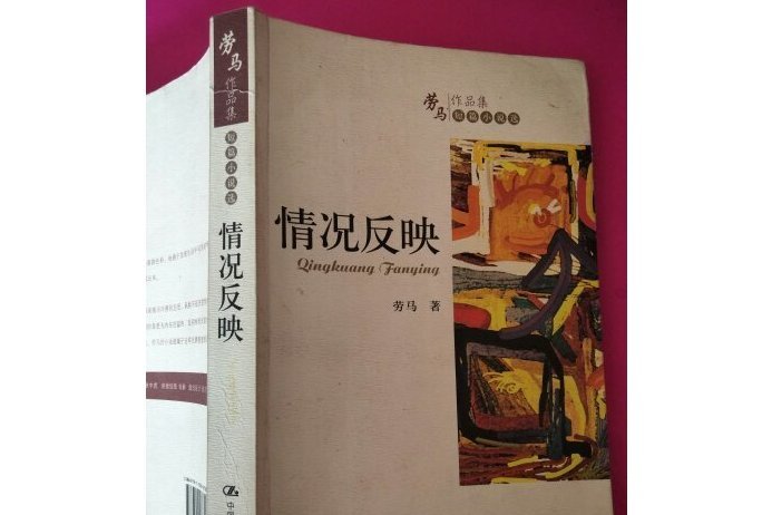 情況反映(2007年中國人民大學出版社出版的圖書) 情況反映(2007年中國人民大學出版社出版的圖書)