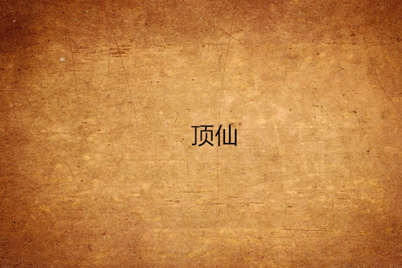 頂仙