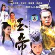 玉帝傳奇 玉帝傳奇