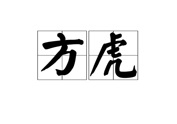 方虎(漢語)