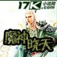 魔神曉天 魔神曉天