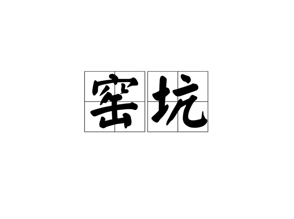 窯坑 窯坑