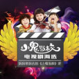 小鬼當校2