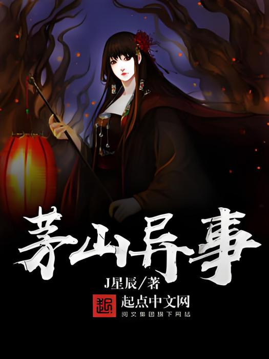 茅山異事 茅山異事