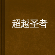 超越聖者 超越聖者