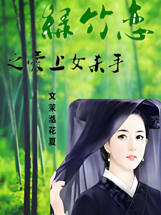 綠竹戀 綠竹戀