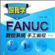 跟我學FANUC數控系統手工編程