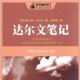達爾文筆記 達爾文筆記