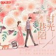 時光巷陌(北七星著網路小說) 時光巷陌(北七星著網路小說)