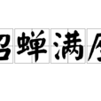 貂蟬滿座