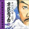 豐臣秀吉3 豐臣秀吉3