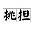 挑擔 挑擔