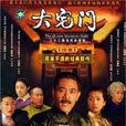 大宅門第二部(大宅門2)