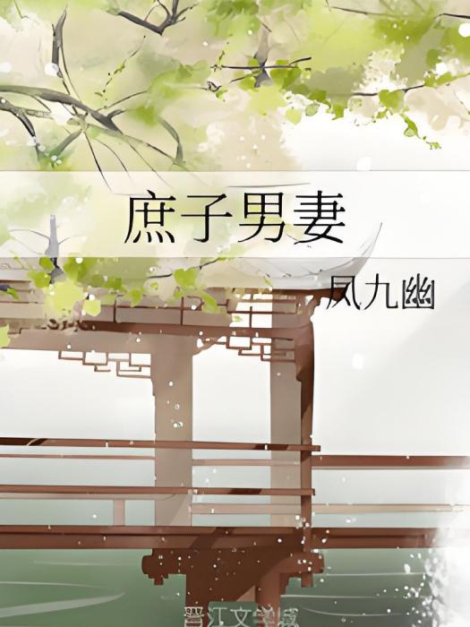 庶子男妻 庶子男妻