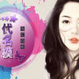 一代名模 一代名模