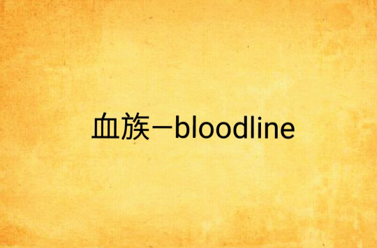 血族—bloodline