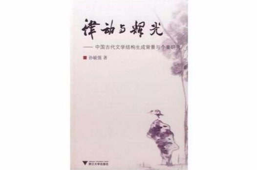 律動與輝光：中國古代文學結構生成背景與個案研究