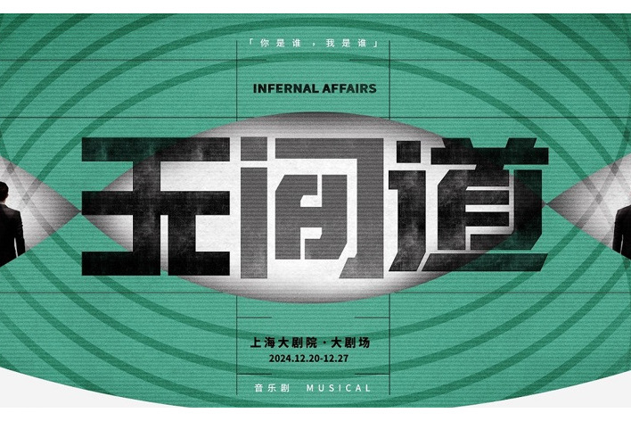 無間道(原創音樂劇) 無間道(原創音樂劇)