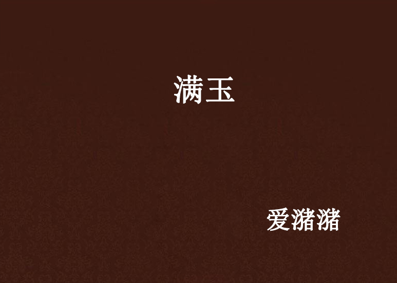 滿玉(愛瀦瀦創作的網路小說)