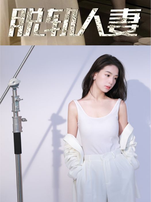 脫軌人妻 脫軌人妻