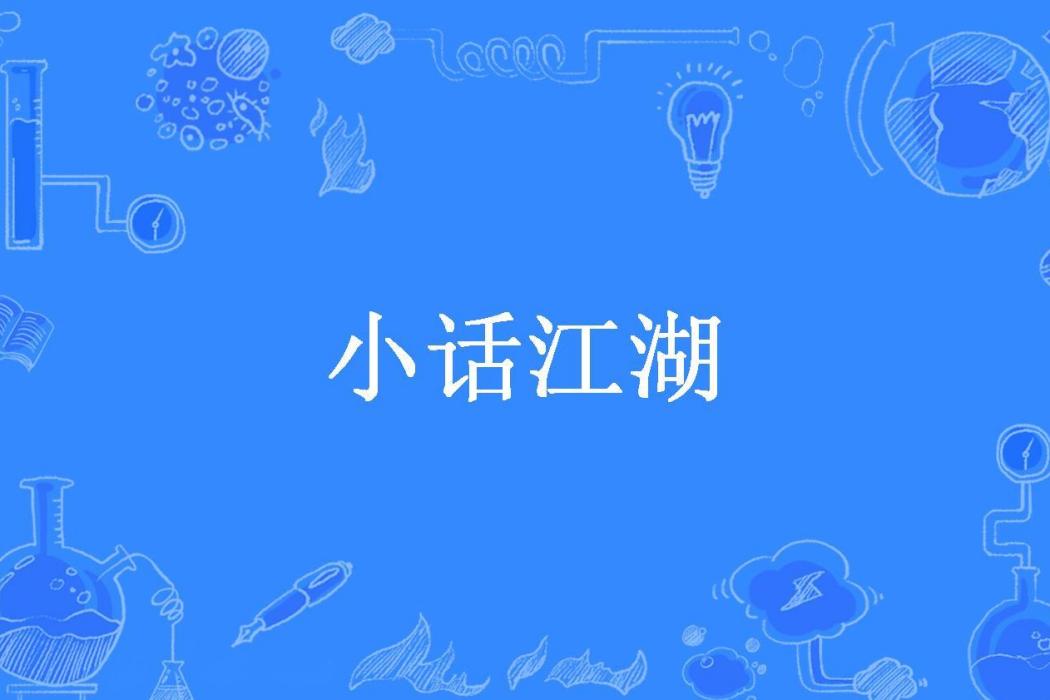 小話江湖(寒光客所著小說) 小話江湖(寒光客所著小說)